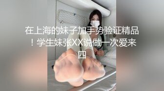 在上海的妹子加手势验证精品！学生妹张XX说做一次爱来四