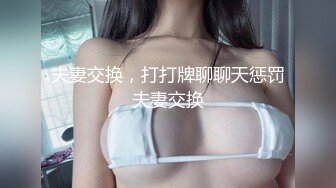 夫妻交换，打打牌聊聊天惩罚夫妻交换