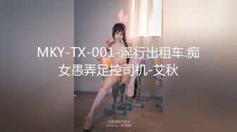 MKY-TX-001-淫行出租车.痴女愚弄足控司机-艾秋