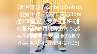 【新片速遞】&nbsp;&nbsp;✿爱豆传媒✿ 5221 变态Boss捆绑调教新人女员工▌妍希▌羞耻开腿道具玩弄嫩穴 快感吞噬肉棒冲击 紧致窄穴湿泞不堪[430MB/MP4/27:08]