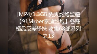 [MP4/1.3GB]先天約炮聖體【91Mrber泰迪約炮】各種極品反差學妹 收集68部系列之13