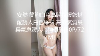 安然 簡約白色高開衩服飾搭配誘人白色絲襪 高冷氣質裊裊氣息讓人心神俱醉[80P/727M]