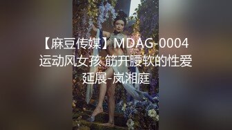 【麻豆传媒】MDAG-0004 运动风女孩 筋开腰软的性爱延展-岚湘庭