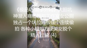 《极品CP魔手外购》大胆坑神潜入商场舞蹈工作室女公厕独占一个坑位隔板缝中连续偸拍 各种小姐姐方便美女脱个精光拉稀 (4)