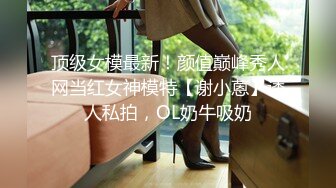 顶级女模最新！颜值巅峰秀人网当红女神模特【谢小蒽】诱人私拍，OL奶牛吸奶