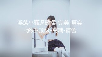 淫荡小骚逼被操-完美-真实-孕妇-顶级-高潮-宿舍