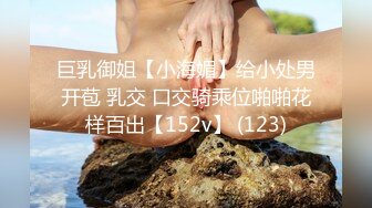 巨乳御姐【小海媚】给小处男开苞 乳交 口交骑乘位啪啪花样百出【152v】 (123)