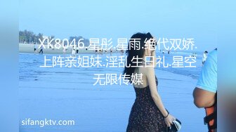 XK8046.星彤.星雨.绝代双娇.上阵亲姐妹.淫乱生日礼.星空无限传媒