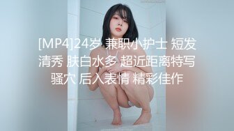 [MP4]24岁 兼职小护士 短发清秀 肤白水多 超近距离特写骚穴 后入表情 精彩佳作