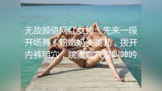 无敌颜值网红女神！先来一段开场舞！粉嫩奶头美乳，拨开内裤掰穴，跳蛋震穴浪叫呻吟