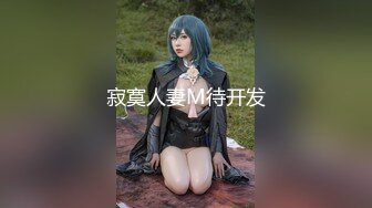 【新速片遞】 海角兄妹乱伦大神妹妹的第一次给了我年初二❤️给妹妹的男友灌醉了当着他的面操妹妹[226MB/MP4/25:03]