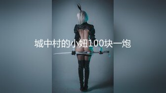 城中村的小妞100块一炮