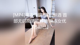 [MP4]果冻传媒-妲已醉酒 首部无码高清初解禁 果冻女优『苏妲已』