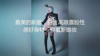 最美的新娘，白丝高跟露脸性感好身材，穿着新娘妆