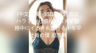 (中文字幕) [SSIS-191] 痴女ハラ 若女社長に逆らえず勤務中にイカされ続ける中年平社員の僕 潮美舞