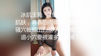 30多的离异小少妇，家中跟小情人私会，苗条妩媚，被舔爽暴插