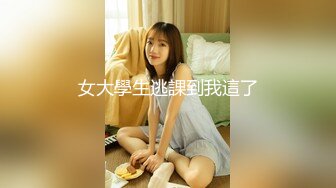 女大學生逃課到我這了