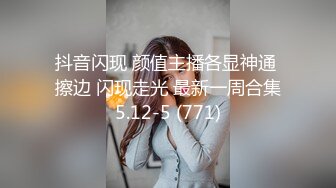 抖音闪现 颜值主播各显神通 擦边 闪现走光 最新一周合集5.12-5 (771)