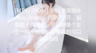 [MP4/ 790M] 孕妇 李薇雅&nbsp;&nbsp; 怀孕7个月，挺着肚子找鸡巴，平日都像个女王一样，想要的时候真的可以很贱很贱