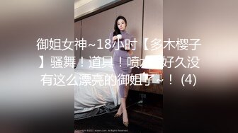 御姐女神~18小时【多木樱子】骚舞！道具！喷水~好久没有这么漂亮的御姐了~！ (4)