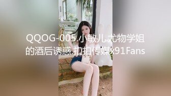 QQOG-005.小敏儿.尤物学姐的酒后诱惑.扣扣传媒x91Fans