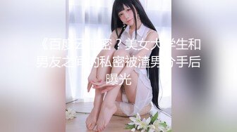 《百度云泄密？美女大学生和男友之间的私密被渣男分手后曝光