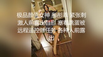 极品颜值女神 彤彤乖 紧张刺激人前露出自慰 塞着跳蛋被远程遥控做任务 各种人前露出