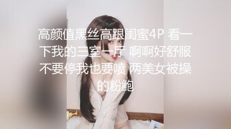 高颜值黑丝高跟闺蜜4P 看一下我的三室一厅 啊啊好舒服不要停我也要喷 两美女被操的粉鲍