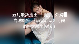 【最高端泄密】极品妹子『媛媛』分手后性爱私拍被渣男流出 女主一直秀口技 翘丰臀后入猛烈抽插 完美露脸