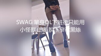 SWAG 單身OL下班後只能用小怪獸止癢 脫下窄裙黑絲