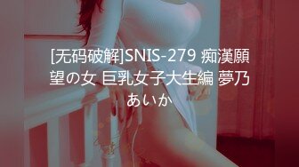 [无码破解]SNIS-279 痴漢願望の女 巨乳女子大生編 夢乃あいか