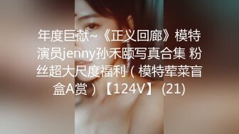 年度巨献~《正义回廊》模特演员jenny孙禾颐写真合集 粉丝超大尺度福利（模特荤菜盲盒A赏）【124V】 (21)