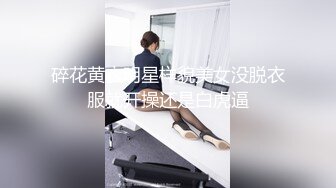 碎花黄衣明星样貌美女没脱衣服就开操还是白虎逼