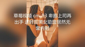 草莓视频 cm-93 卑鄙上司再出手 迷奸甜美女助理居然无套内射