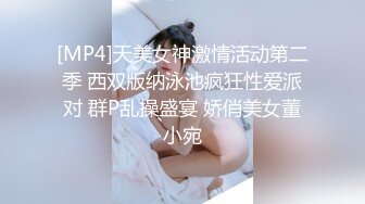 [MP4]天美女神激情活动第二季 西双版纳泳池疯狂性爱派对 群P乱操盛宴 娇俏美女董小宛