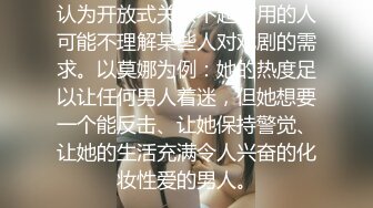 认为开放式关系不起作用的人可能不理解某些人对戏剧的需求。以莫娜为例：她的热度足以让任何男人着迷，但她想要一个能反击、让她保持警觉、让她的生活充满令人兴奋的化妆性爱的男人。