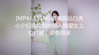 [MP4/ 351M] 苗条极品白虎小少妇露脸啪啪侧入做爱女上位打桩，姿势很多