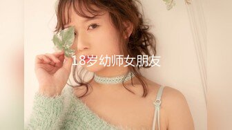 18岁幼师女朋友