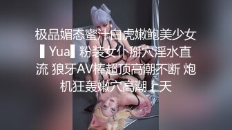 极品媚态蜜汁白虎嫩鲍美少女▌Yua▌粉装女仆掰穴淫水直流 狼牙AV棒超顶高潮不断 炮机狂轰嫩穴高潮上天