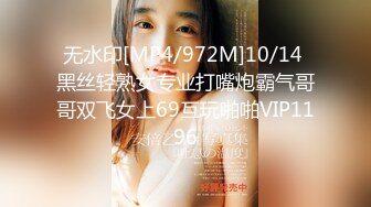 无水印[MP4/972M]10/14 黑丝轻熟女专业打嘴炮霸气哥哥双飞女上69互玩啪啪VIP1196