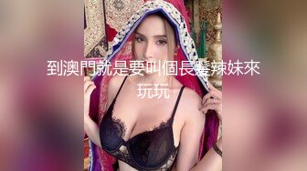 到澳門就是要叫個長髮辣妹來玩玩