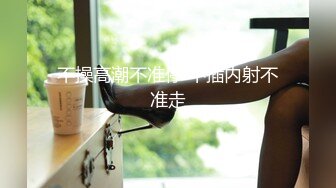 不操高潮不准停 不插内射不准走