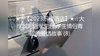 ★☆【2023乐橙酒店】★☆大学城附近学生台 学生情侣青涩的爱情故事 (8)