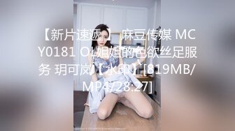 【新片速遞 】 麻豆传媒 MCY0181 OL姐姐的色欲丝足服务 玥可岚【水印】[819MB/MP4/28:27]