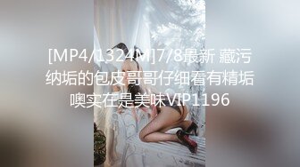 [MP4/1324M]7/8最新 藏污纳垢的包皮哥哥仔细看有精垢噢实在是美味VIP1196