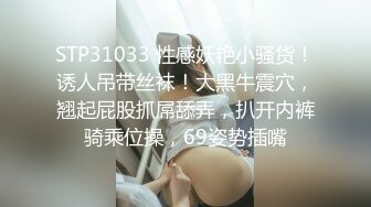 STP31033 性感妖艳小骚货！诱人吊带丝袜！大黑牛震穴，翘起屁股抓屌舔弄，扒开内裤骑乘位操，69姿势插嘴