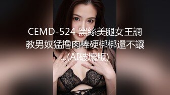 CEMD-524 黑絲美腿女王調教男奴猛擼肉棒硬梆梆還不讓...(AI破壞版)