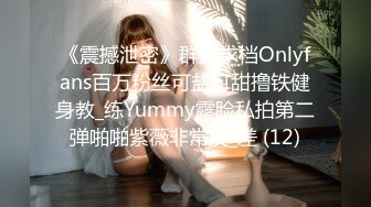 《震撼泄密》群狼求档Onlyfans百万粉丝可盐可甜撸铁健身教_练Yummy露脸私拍第二弹啪啪紫薇非常反_差 (12)