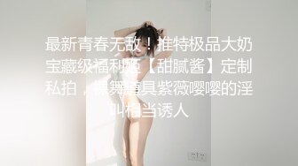 最新青春无敌！推特极品大奶宝藏级福利姬【甜腻酱】定制私拍，裸舞道具紫薇嘤嘤的淫叫相当诱人