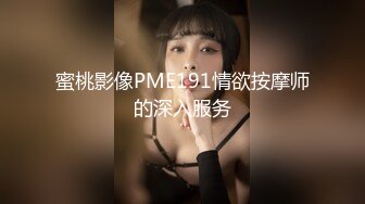 蜜桃影像PME191情欲按摩师的深入服务